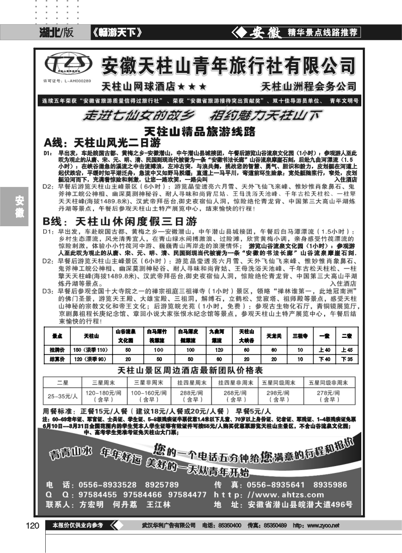 120安徽天柱山青年旅行社