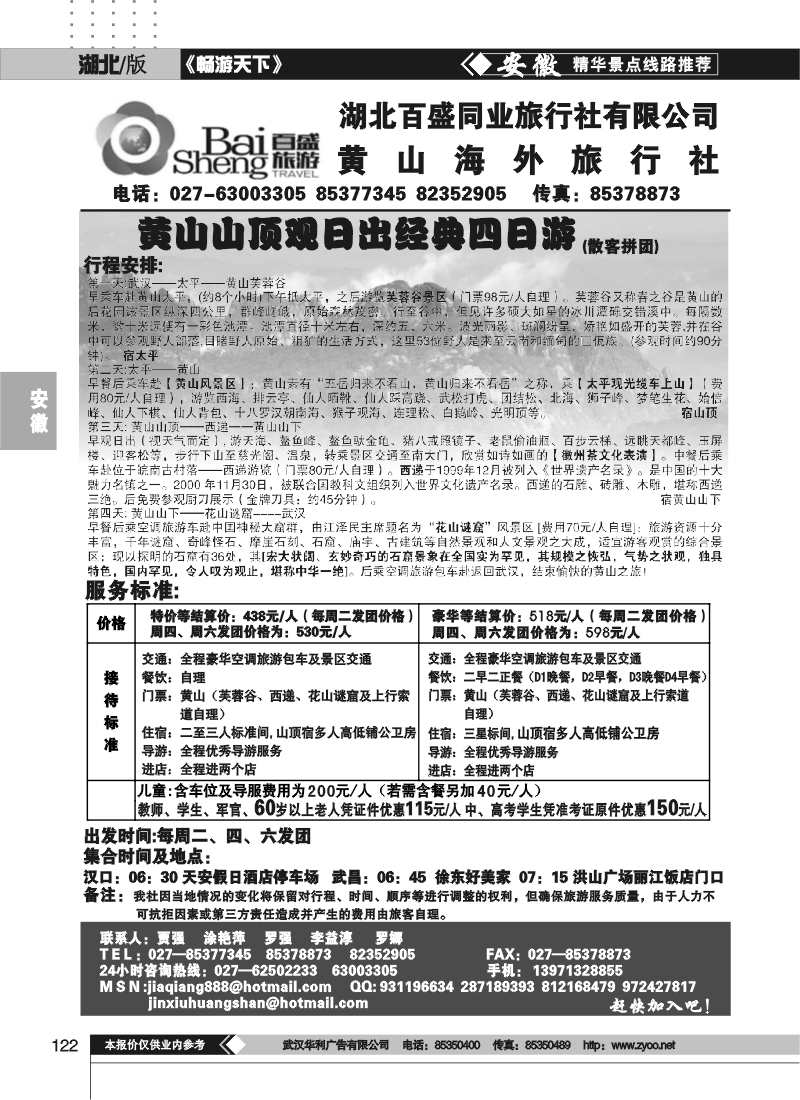 122黄山海外旅行社（一）