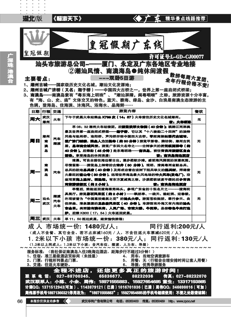 66湖北皇冠假期●广东专线②