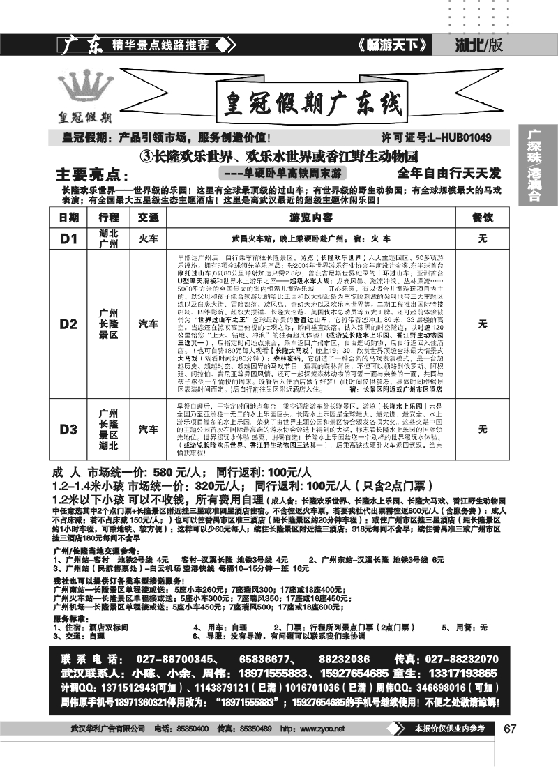 67湖北皇冠假期●广东专线③