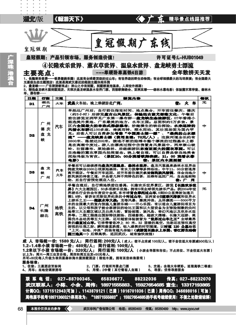 68湖北皇冠假期●广东专线④