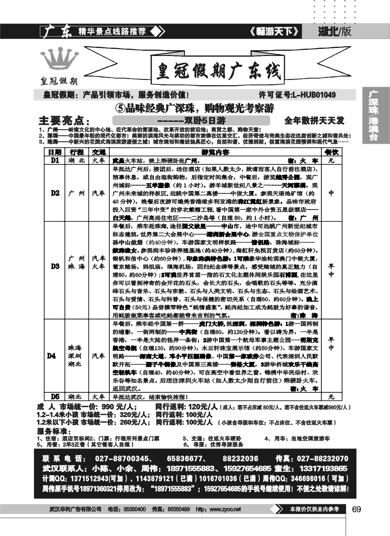 69湖北皇冠假期●广东专线⑤