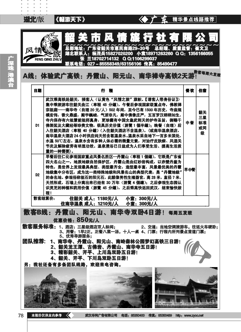 78韶关市风情旅行社