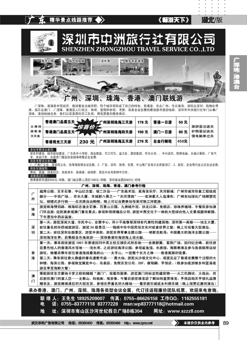 89广深珠港澳—深圳中洲国际旅行社