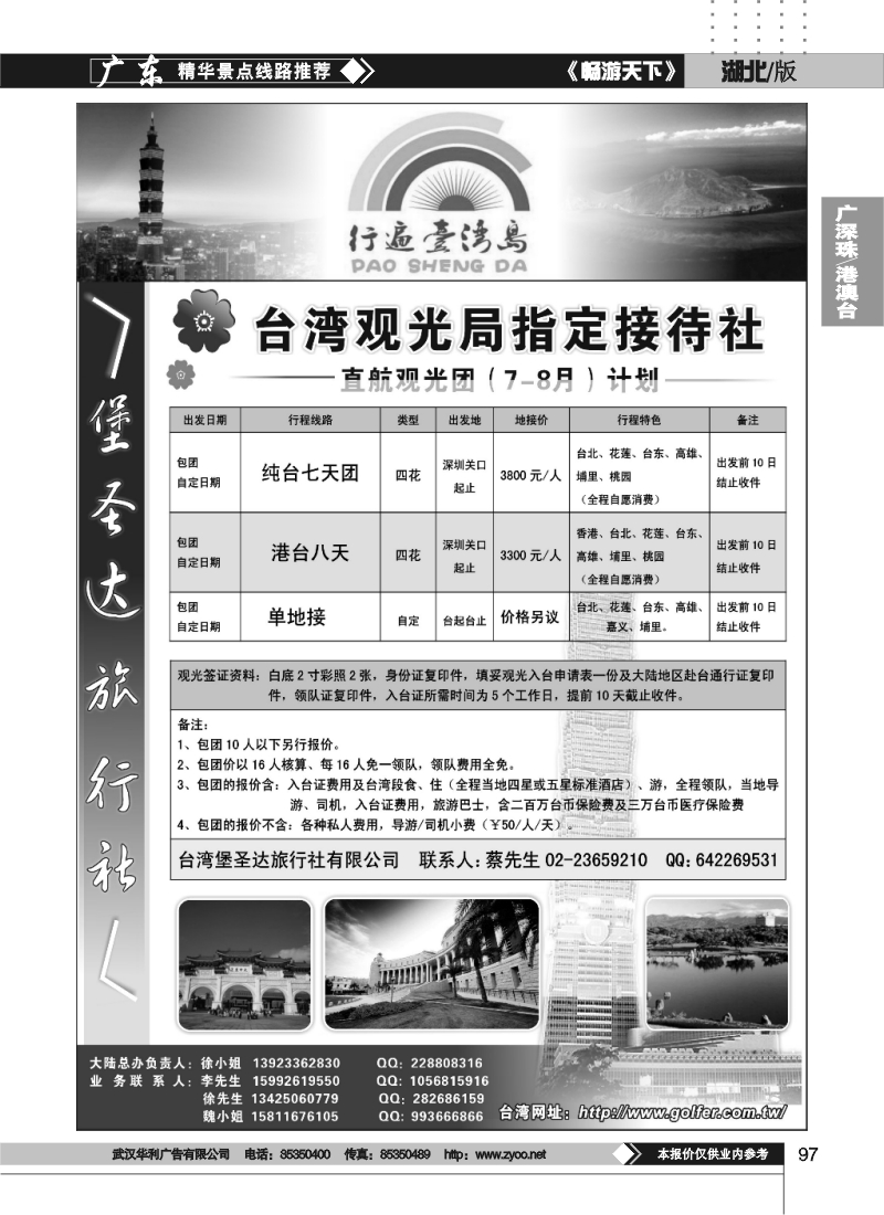 97台湾堡圣达旅行社---直航观光专业地接