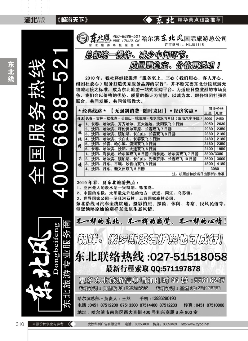 310哈尔滨东北风旅游总公司（一）