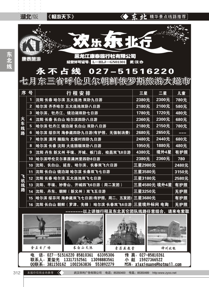 312欢乐东北行--黑龙江康泰旅行社有限公司（一）