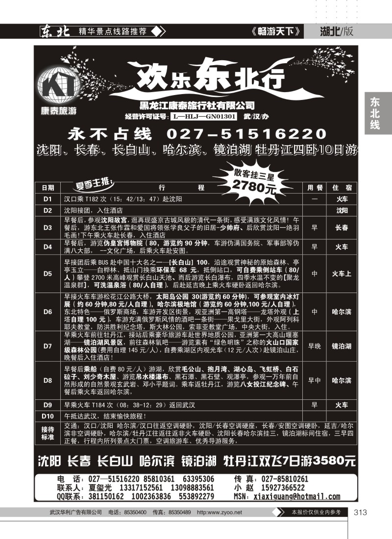 313欢乐东北行--黑龙江康泰旅行社有限公司（二）