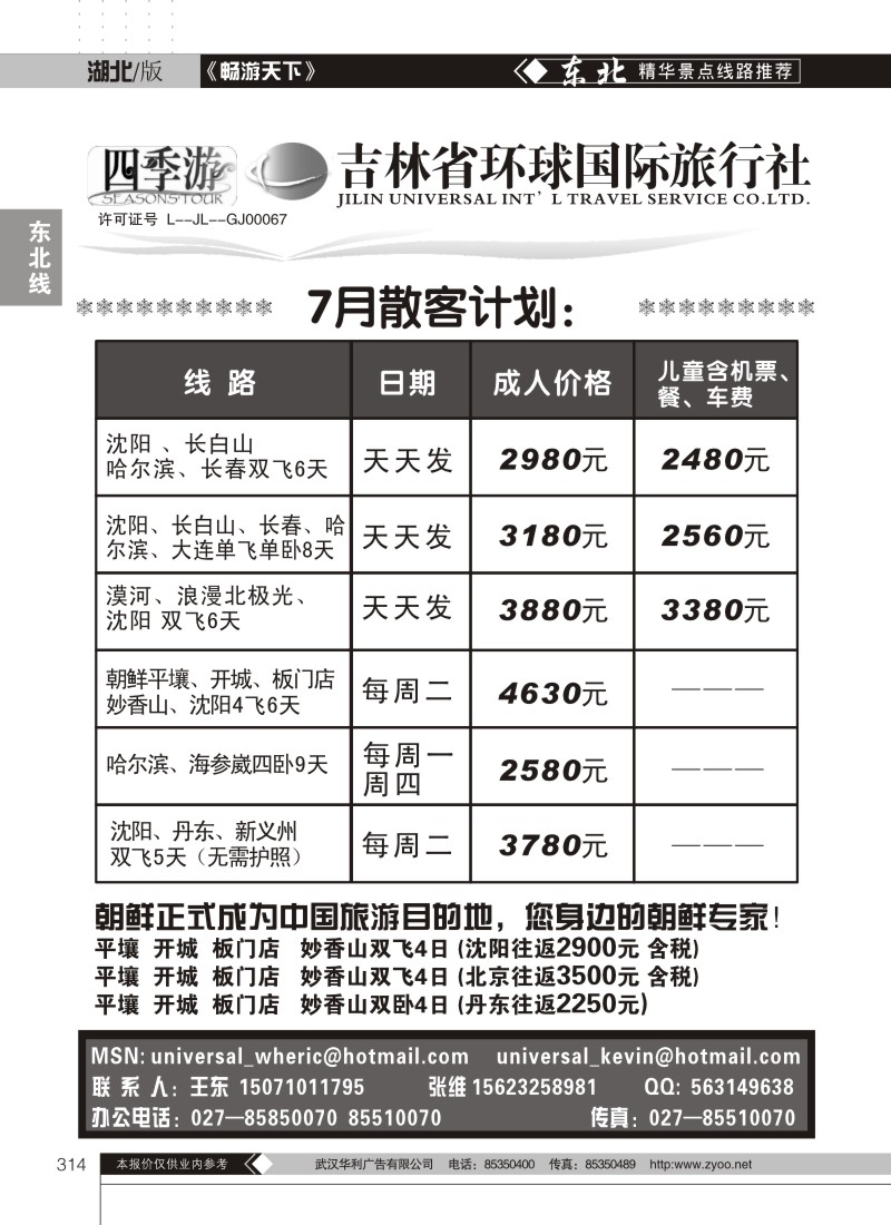 314吉林环球旅行社
