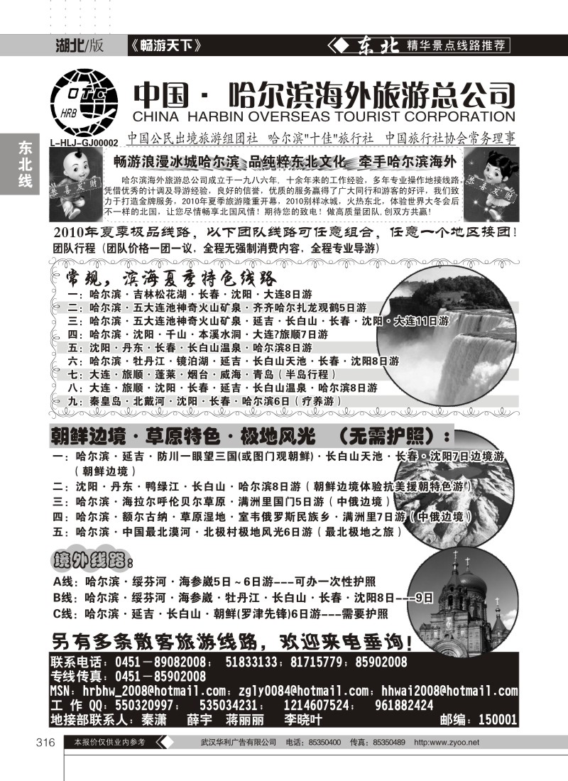 316哈尔滨海外旅游总公司