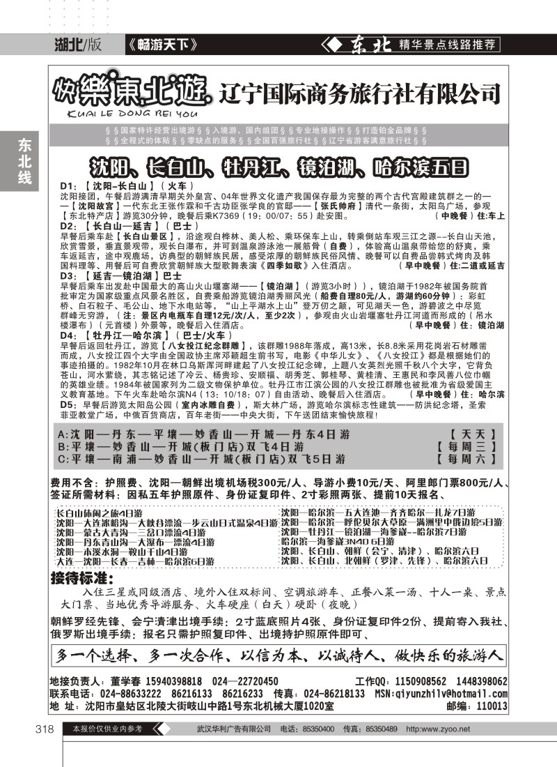 318快乐东北游--辽宁国际商务旅行社有限公司