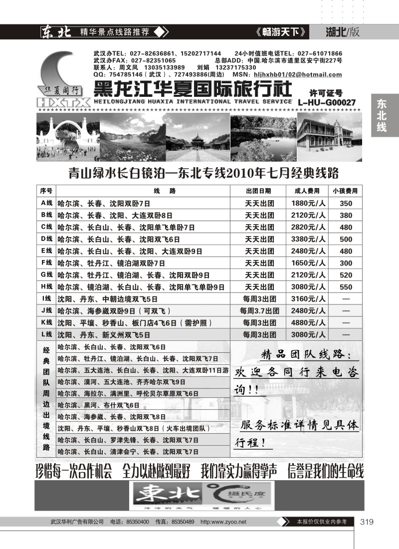 319黑龙江华夏国际旅行社