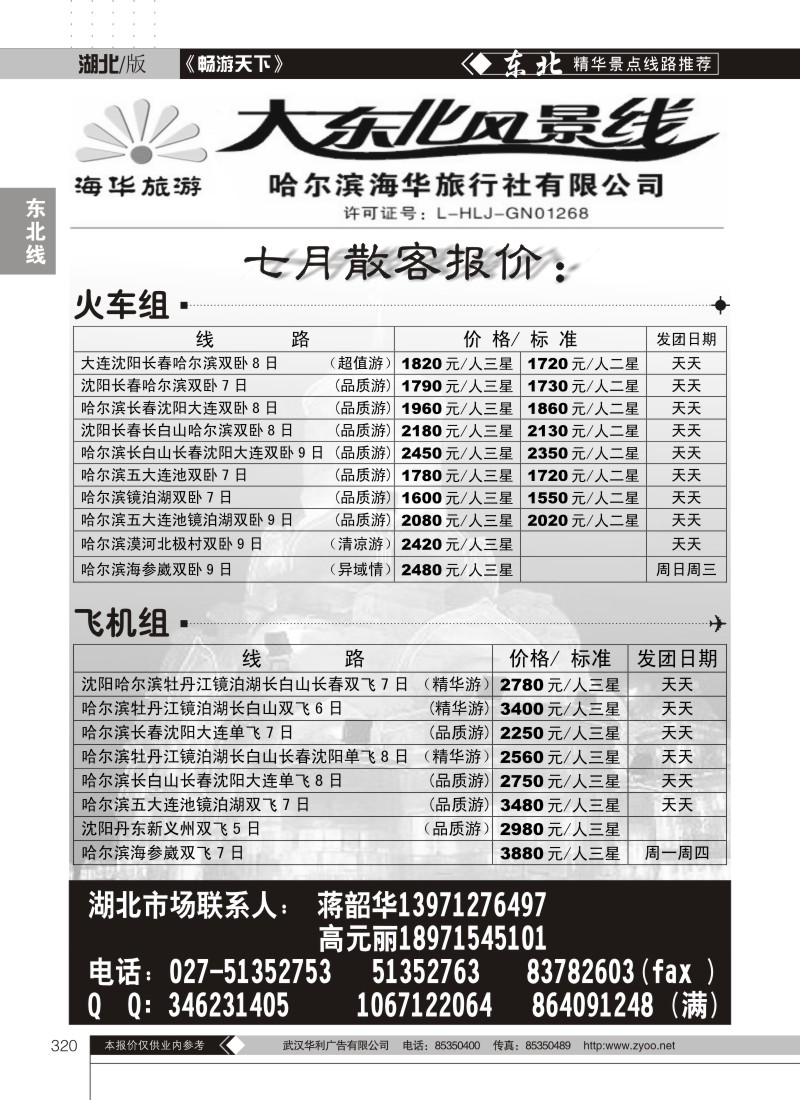320大东风情线--哈尔滨海华旅行社有限公司