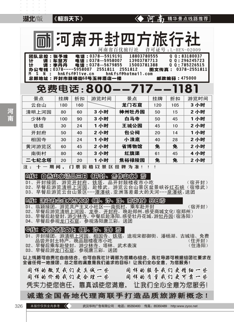 326河南开封四方旅行社