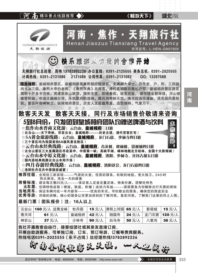 333焦作天翔旅行社