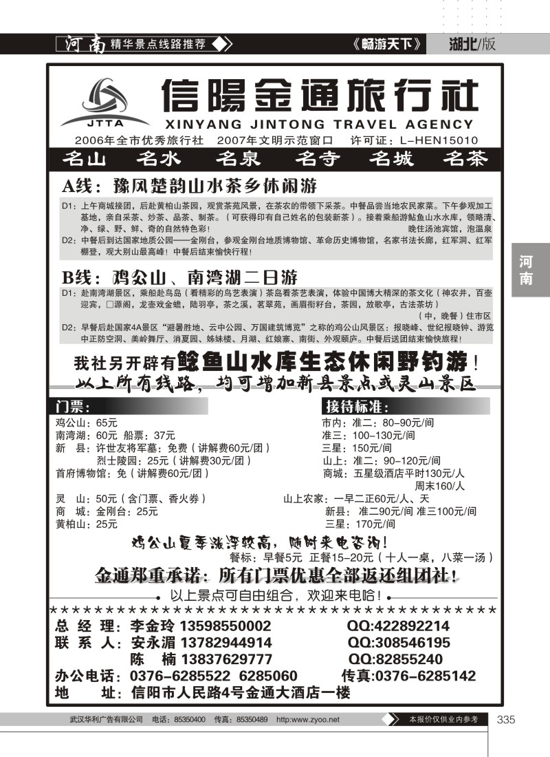335河南信阳金通旅行社