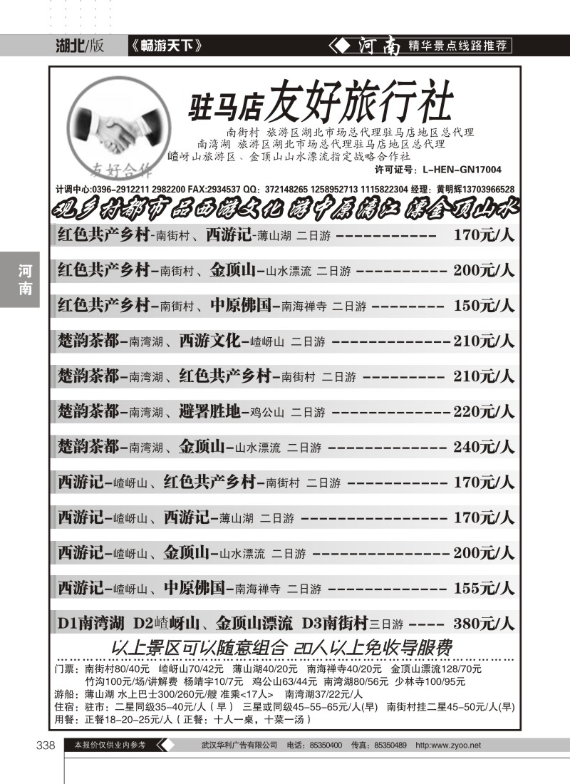 338驻马店友好旅行社南街村嵖岈山薄山湖金顶山漂流