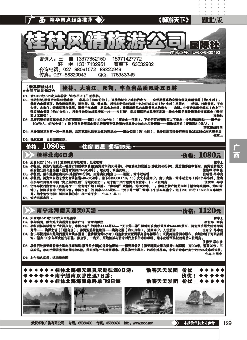 129桂林风情旅游公司