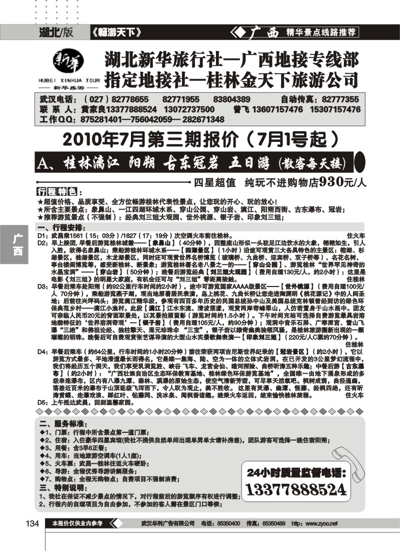 134桂林金天下旅游公司