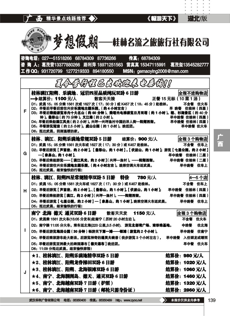 139梦想假期--桂林名流之旅旅行社有限公司
