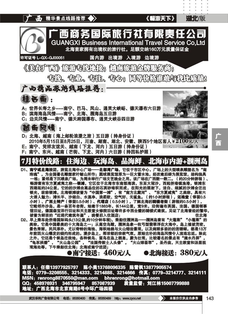 143广西商务国际旅行社有限责任公司