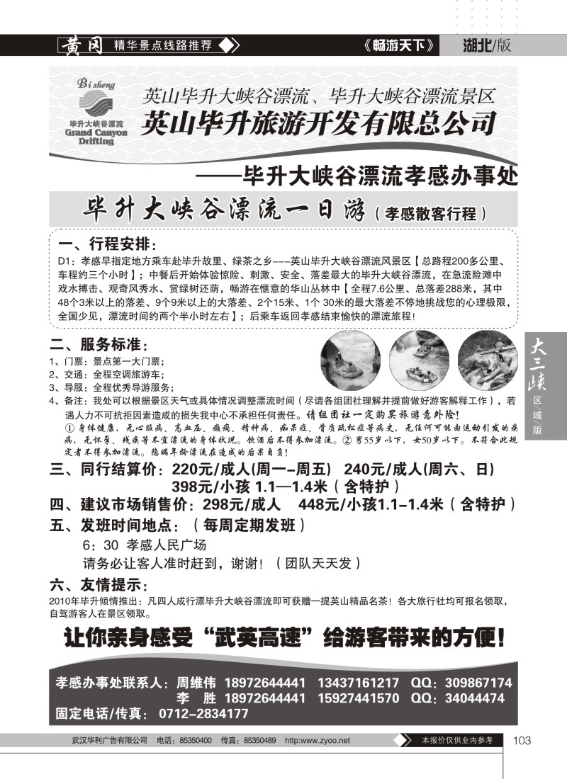 103毕昇大峡谷漂流孝感办事处
