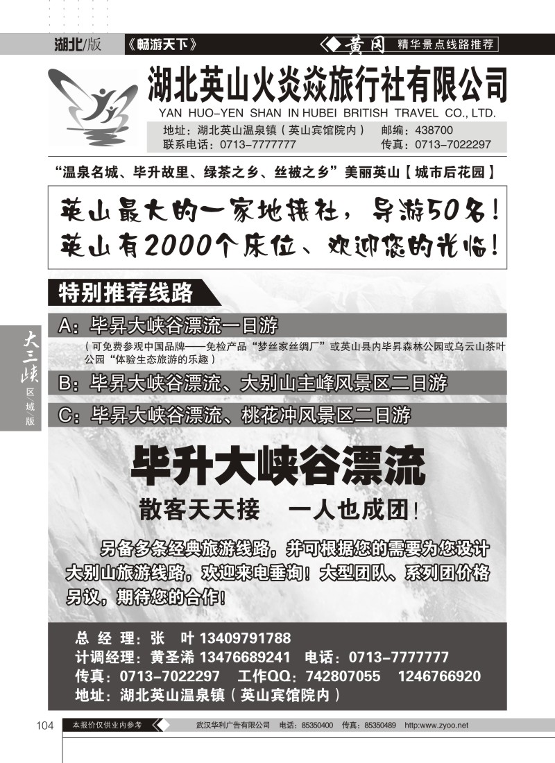 104火炎焱旅行社（英山地接社）
