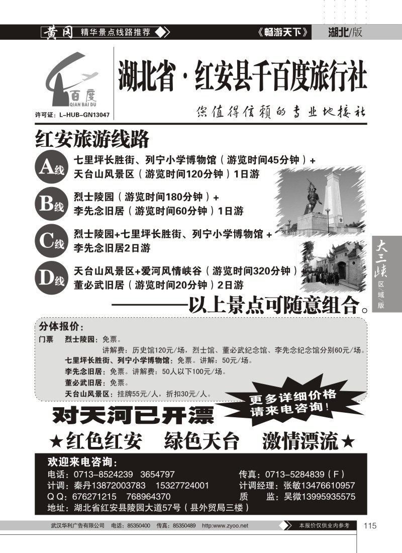 115红安千百度旅行社