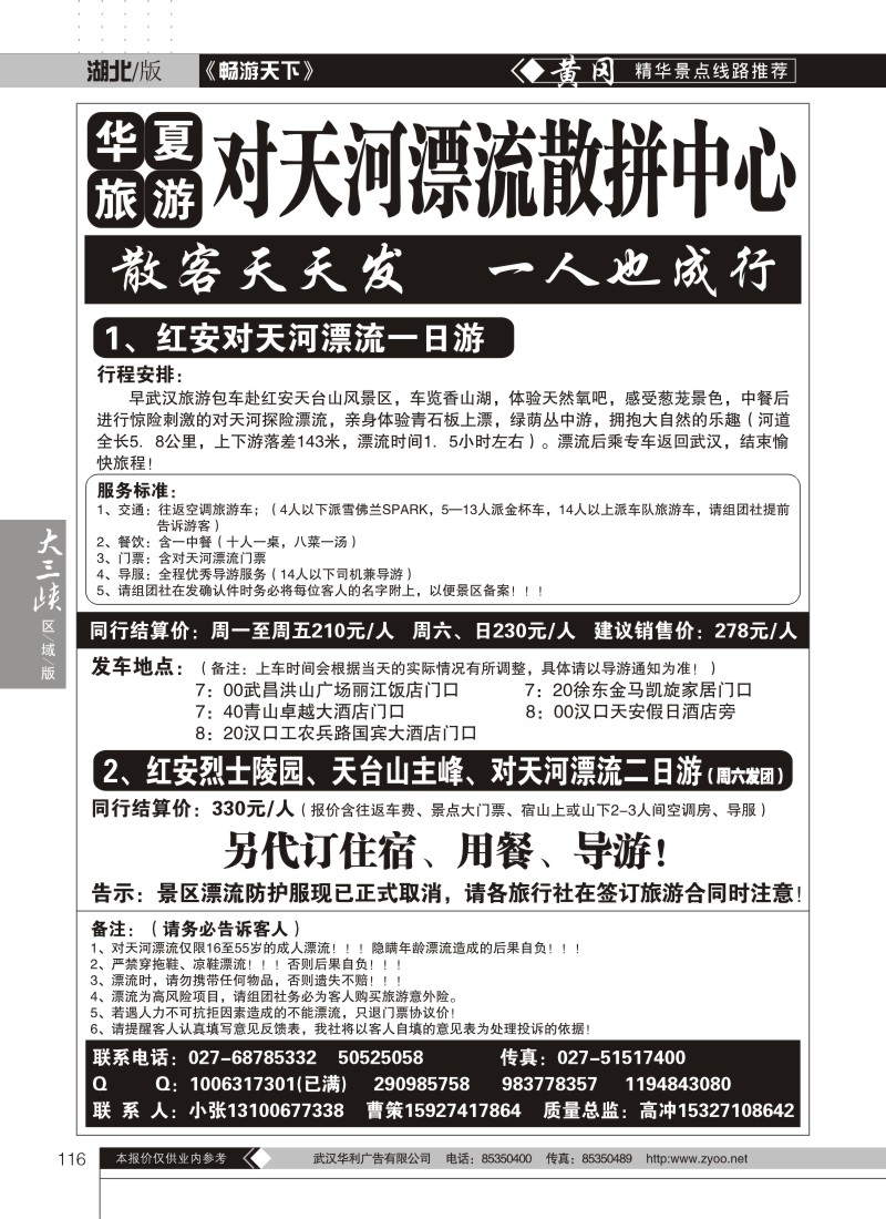 116华夏旅游--对天河漂流散客集散中心