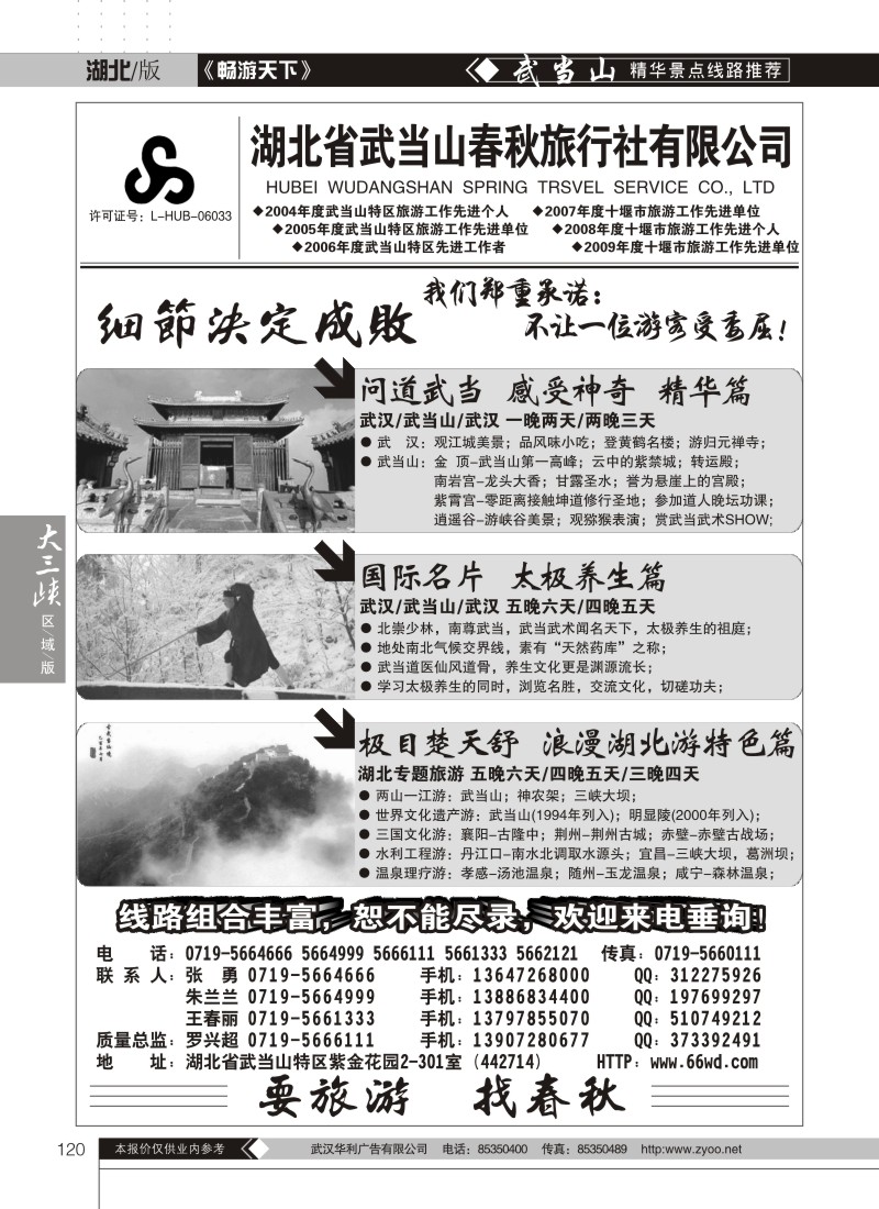 120武当山春秋旅行社