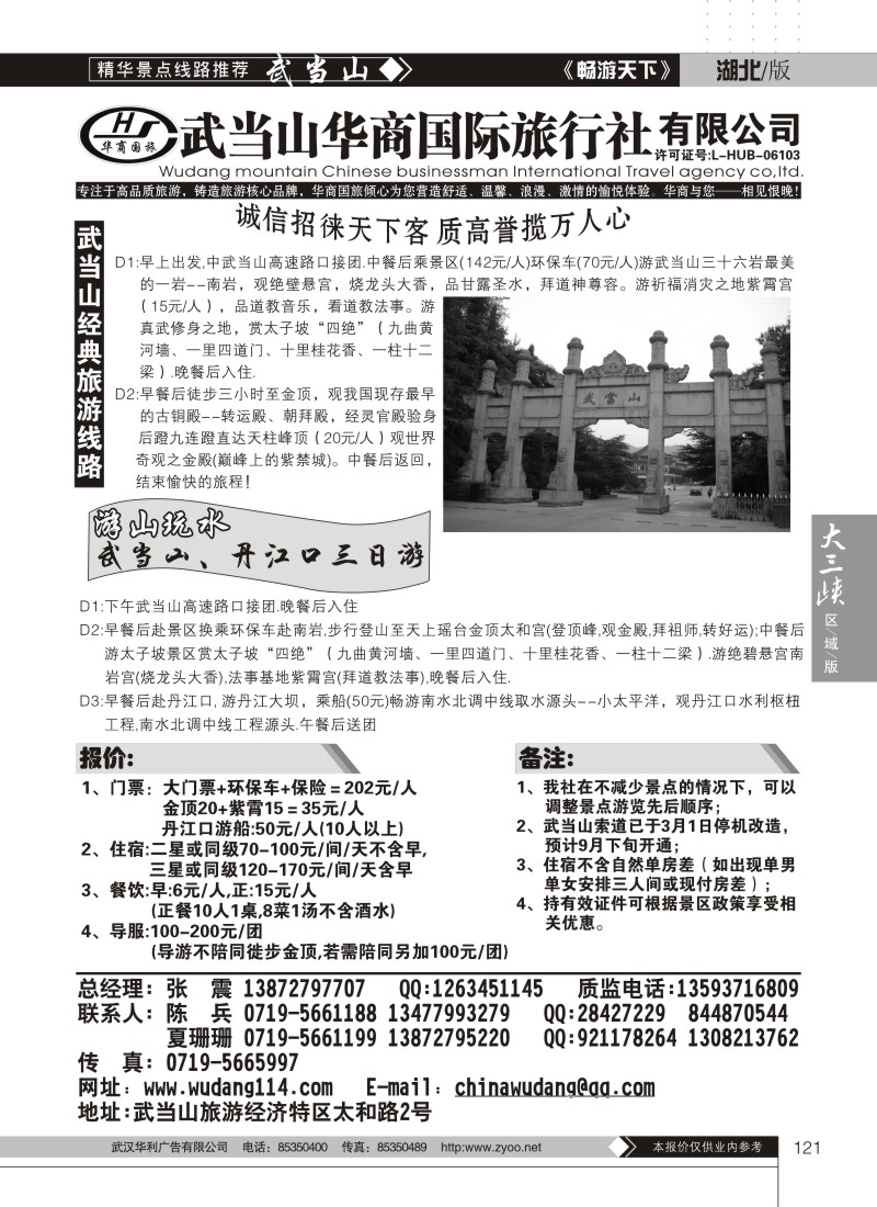 121武当山华商国际旅行社