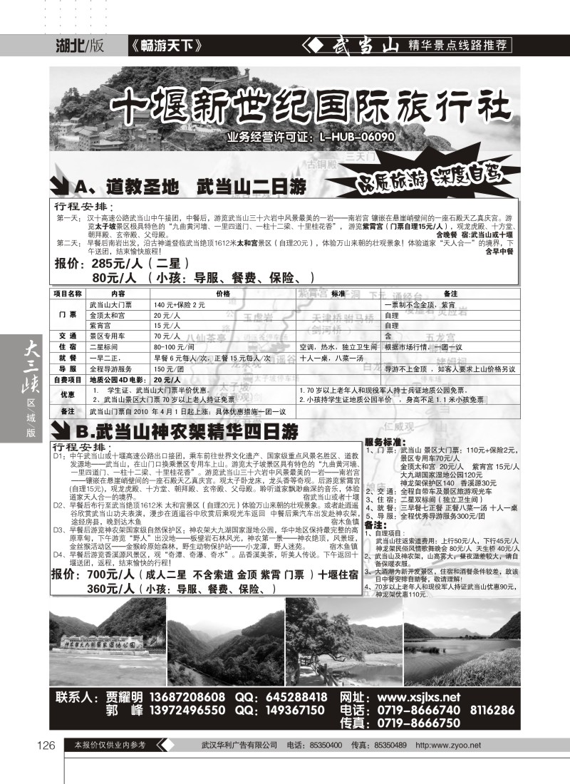 126十堰新世纪旅行社