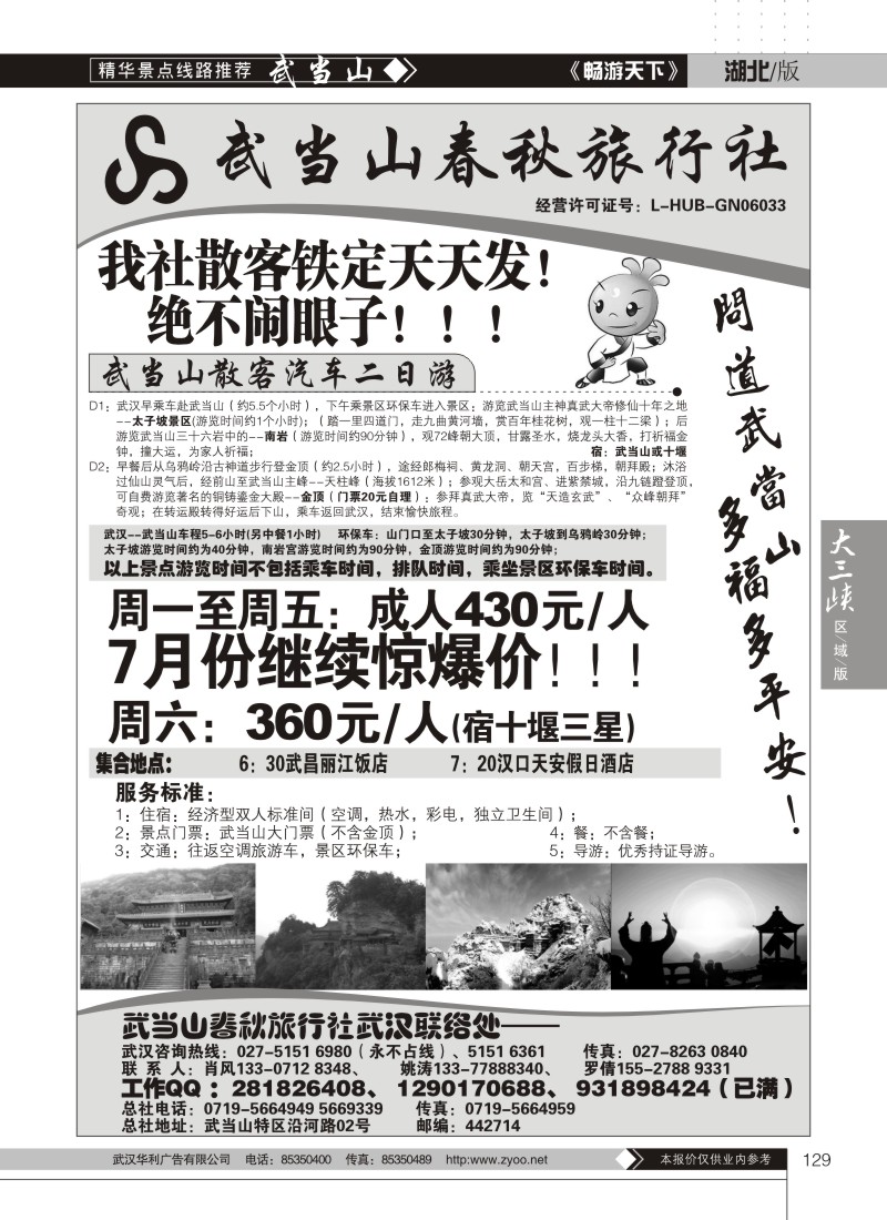 129武当山散客天天发——武当山春秋旅行社