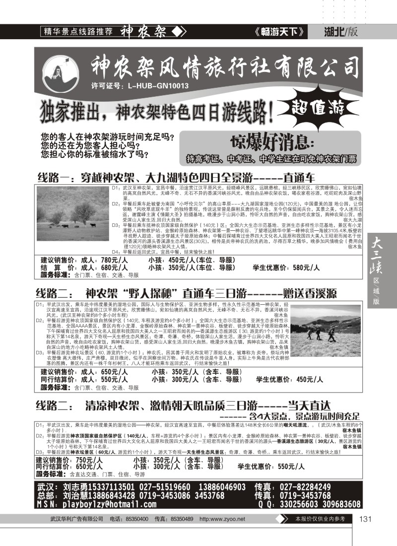 131神农架风情旅行社