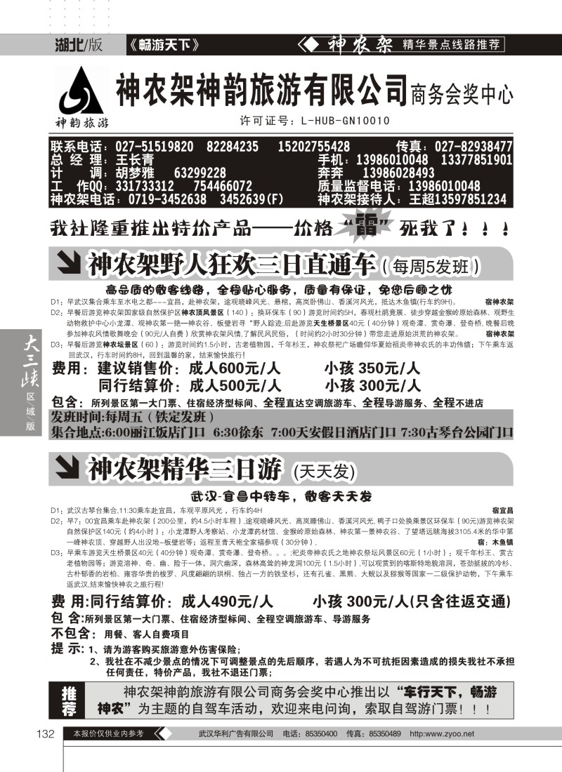 132神农架神韵旅行社——商务会奖中心