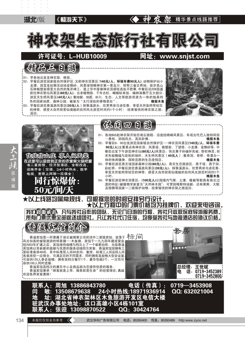 134神农架生态旅行社
