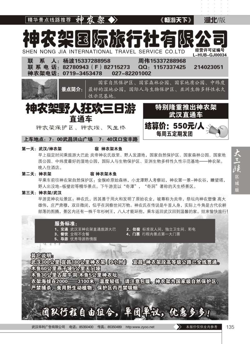 135神农架国际旅行社