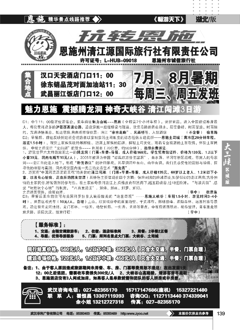 139玩转恩施--恩施州清江源国际旅行社