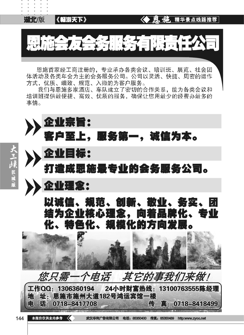 144恩施会友会务服务有限责任公司