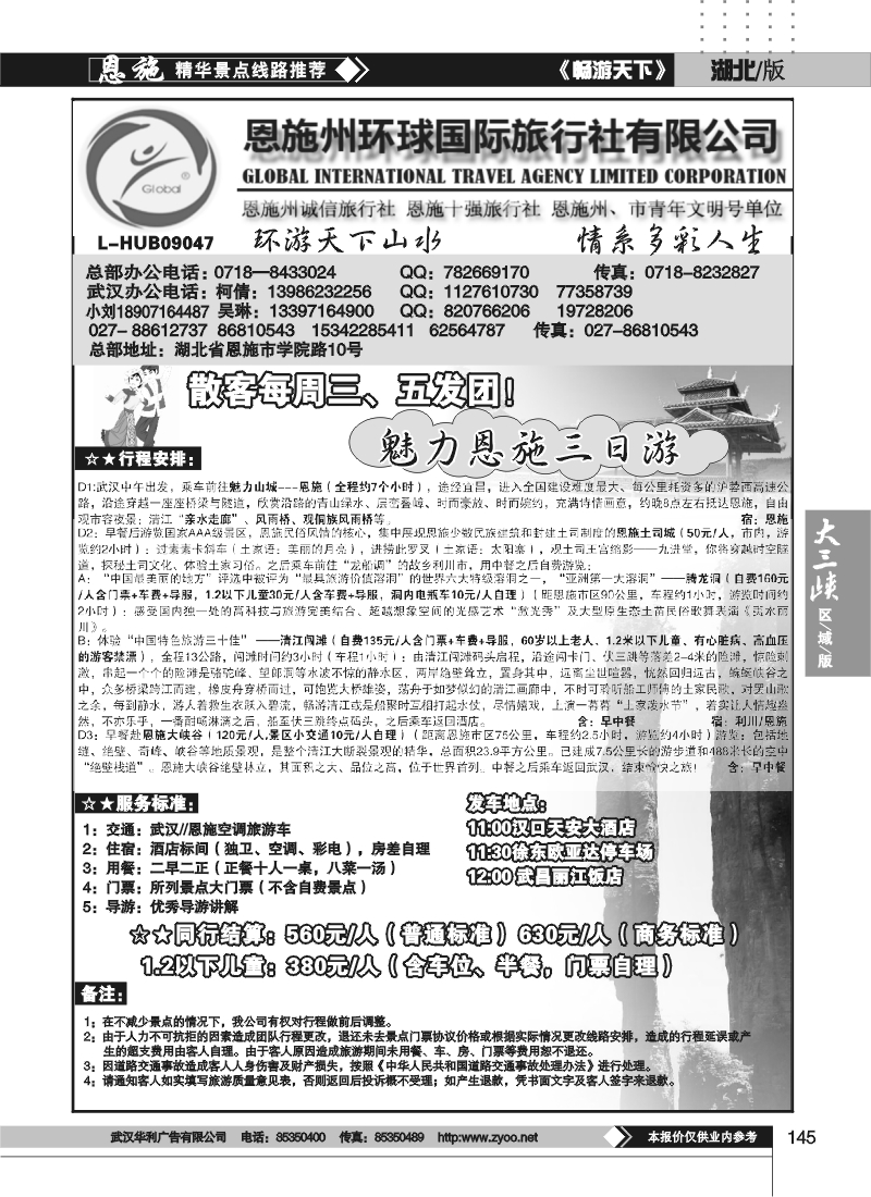 145恩施州环球国际旅行社