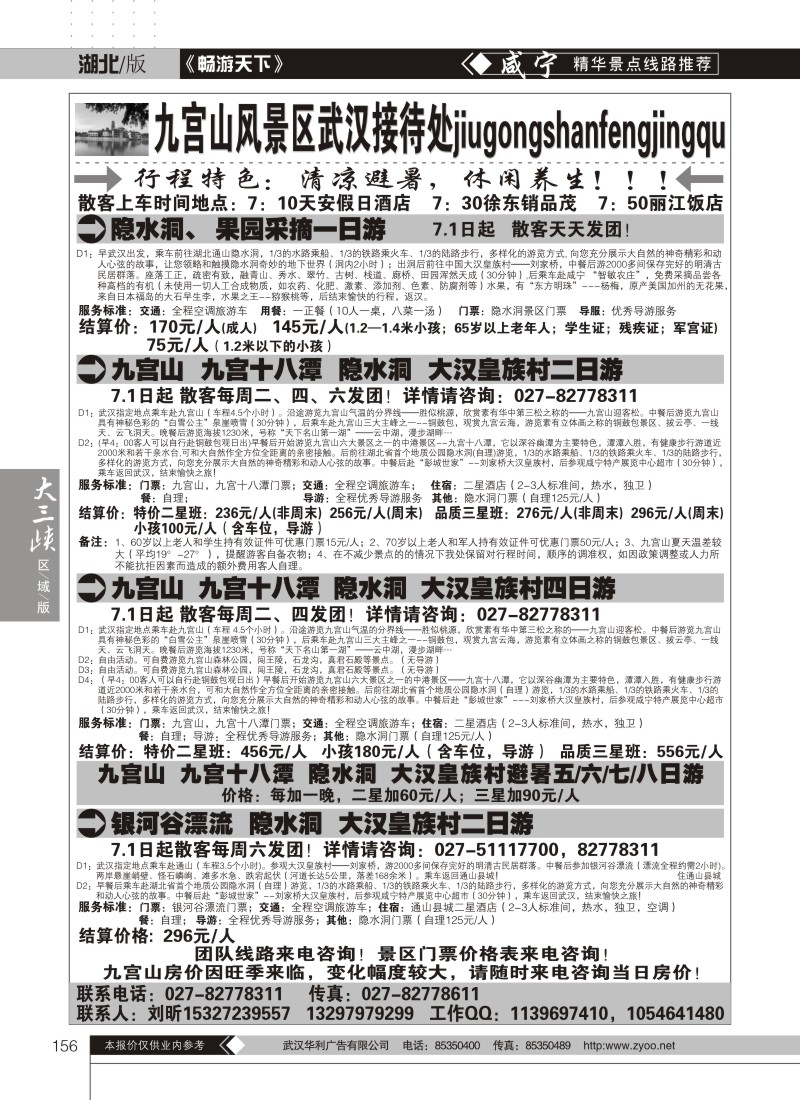 156九宫假期--九宫山风景区武汉接待处