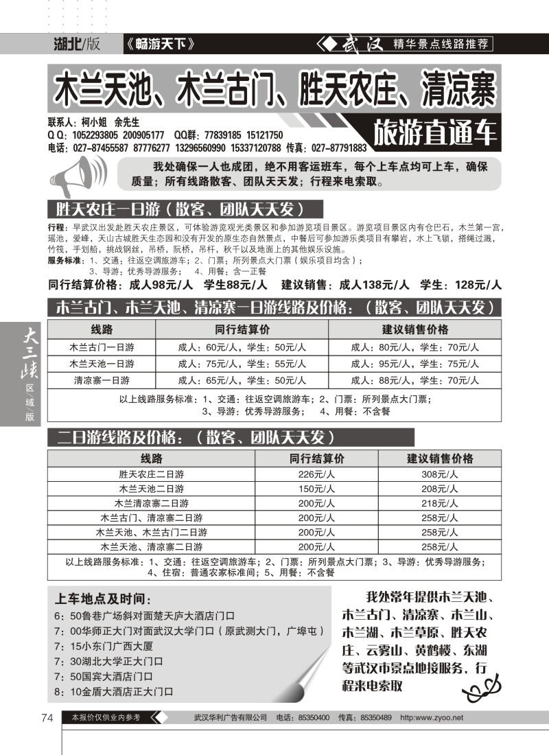 74木兰古门、清凉寨、木兰天池旅游直通车