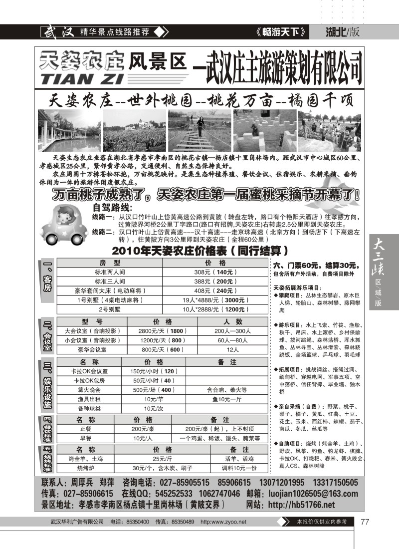 77天资农庄景区——武汉庄主旅游策划有限公司