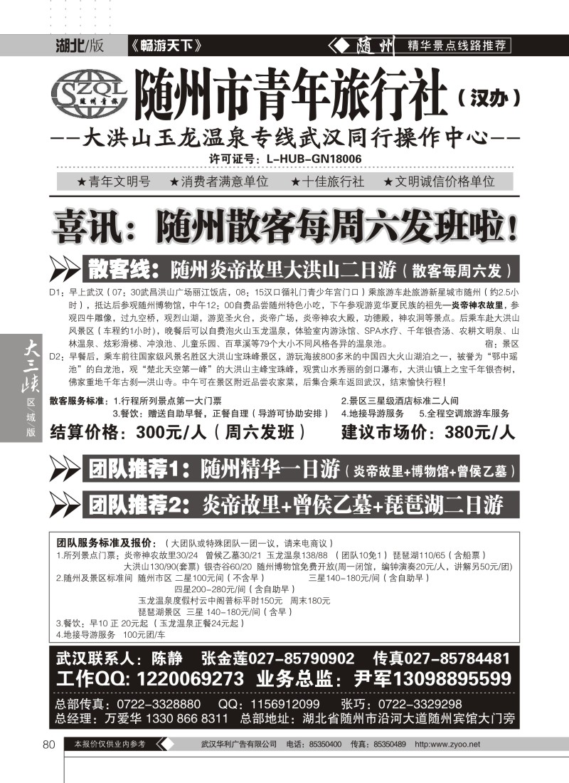 80随州市青年旅行社