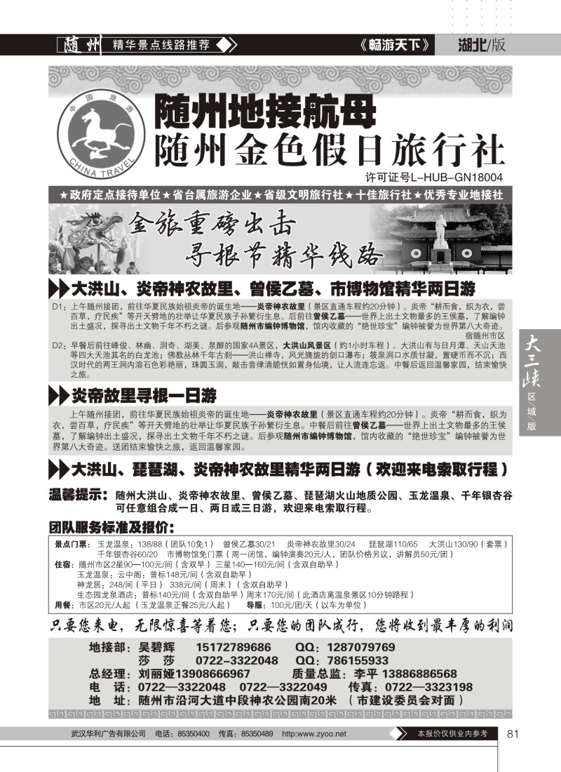 81随州金色假日旅行社