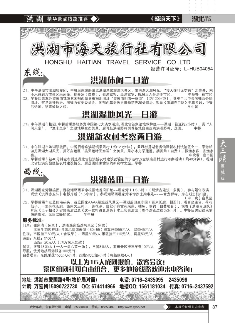 87洪湖海天旅行社