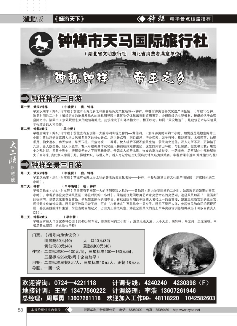 88钟祥天马国际旅行社