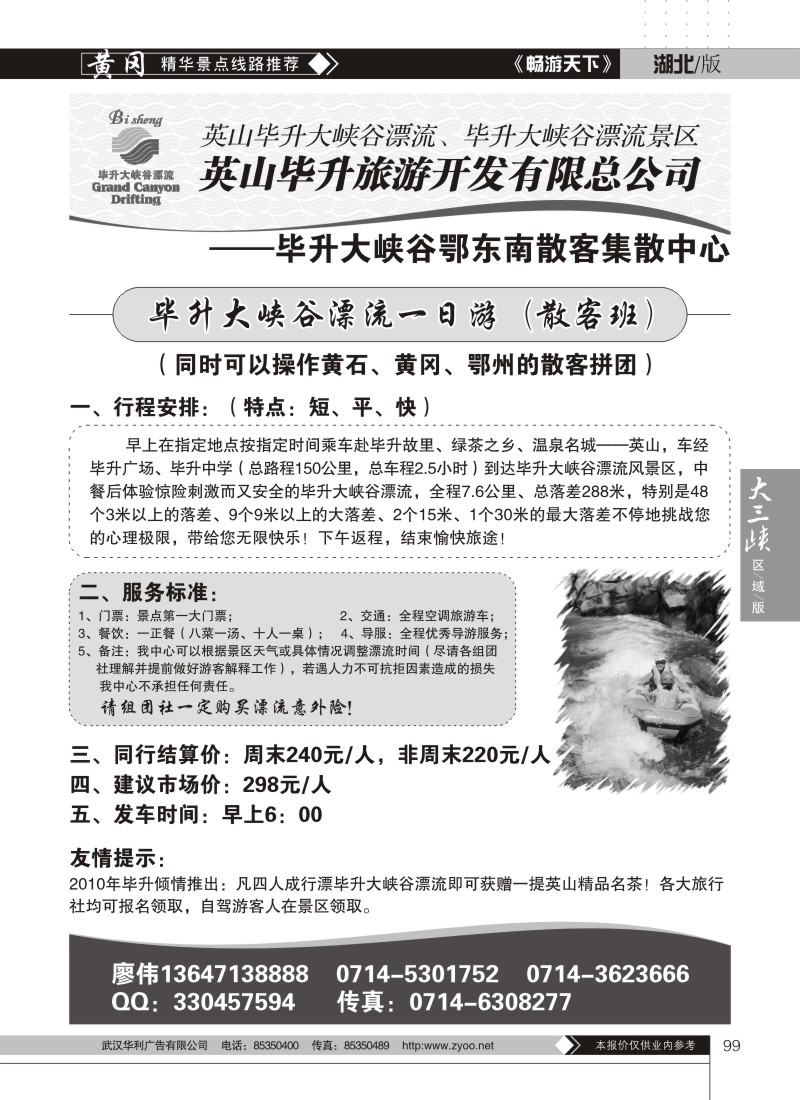 99毕昇大峡谷漂流鄂东南散客集散中心