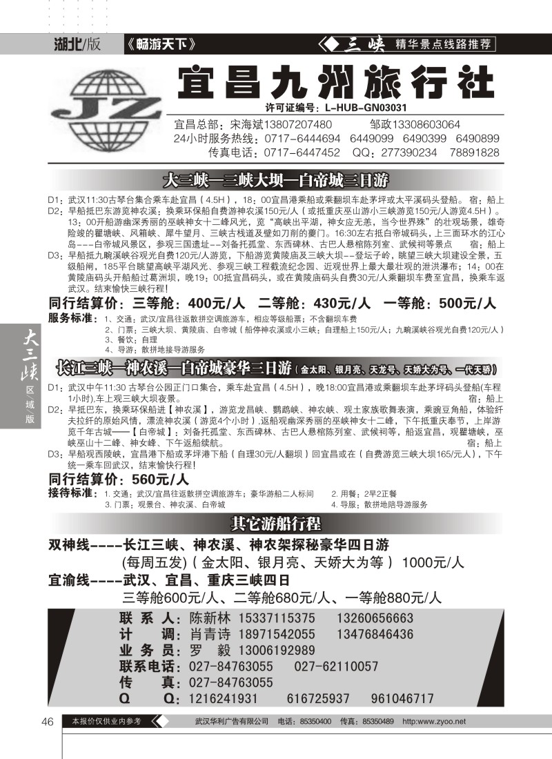 46宜昌九州旅行社（一）