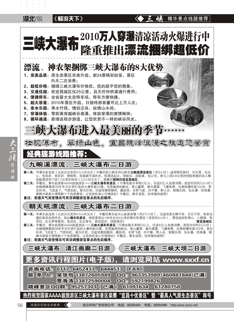 56三峡大瀑布隆重推出2010漂流捆绑超低价